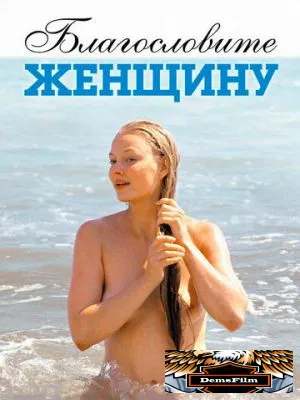 Благословите женщину 2003
