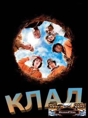 Клад 2003
