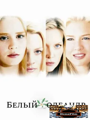 Белый Олеандр 2002