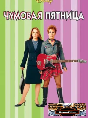 Чумовая пятница 2003