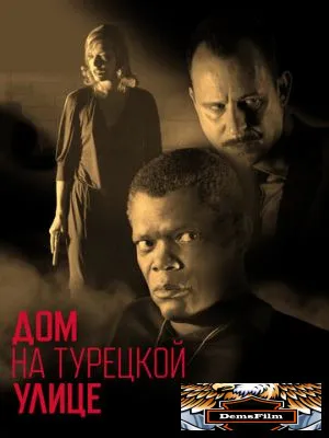 Дом на Турецкой улице 2002