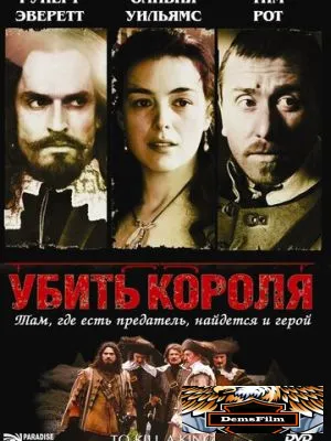 Убить короля 2003