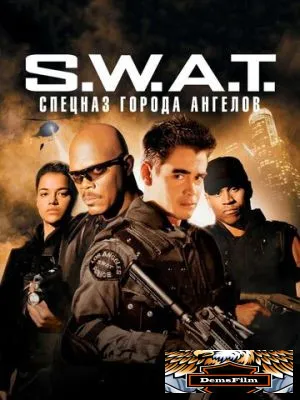 S.W.A.T.: Спецназ города ангелов 2003