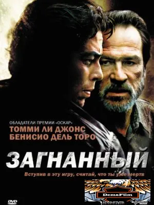 Загнанный 2003