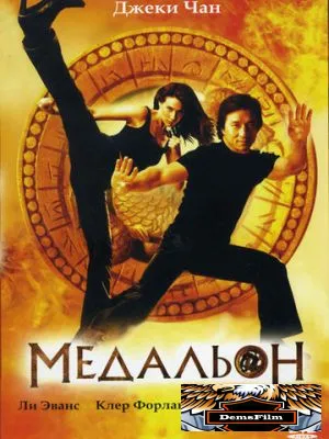 Медальон 2003