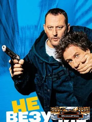 Невезучие 2003
