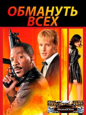 Обмануть всех 2002