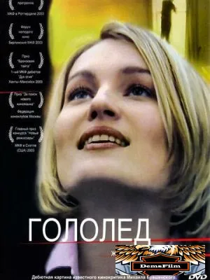 Гололед 2003