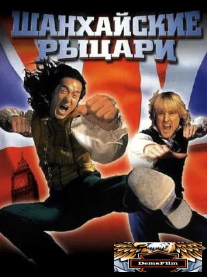 Шанхайские рыцари 2003