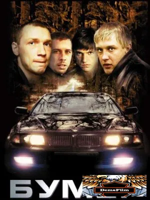 Бумер 2003
