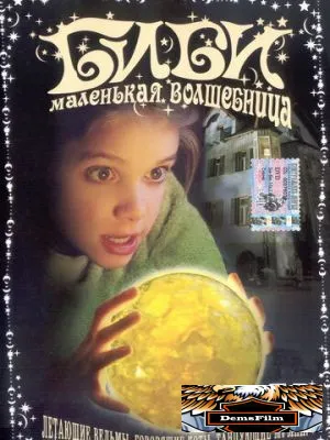 Биби – маленькая волшебница 2002