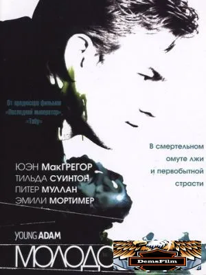 Молодой Адам 2002