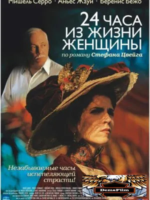 24 часа из жизни женщины 2002