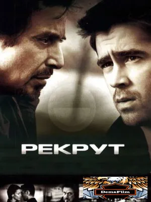 Рекрут 2003
