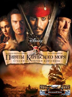 Пираты Карибского моря: Проклятие Черной жемчужины 2003
