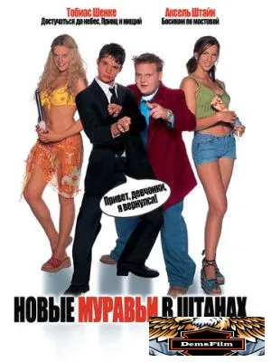 Новые муравьи в штанах 2002