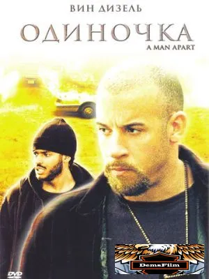 Одиночка 2003