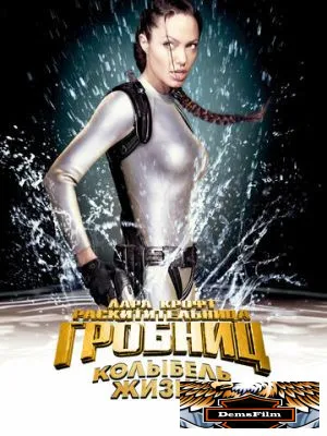 Лара Крофт: Расхитительница гробниц 2 – Колыбель жизни 2003