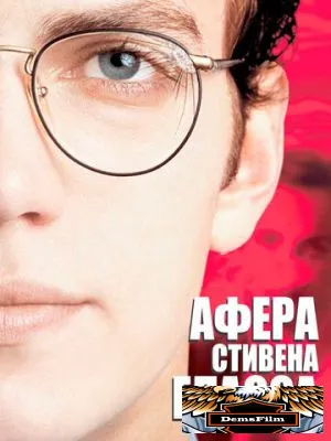Афера Стивена Гласса 2003