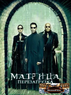 Матрица: Перезагрузка 2003