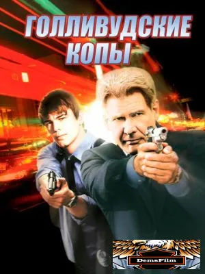 Голливудские копы 2003