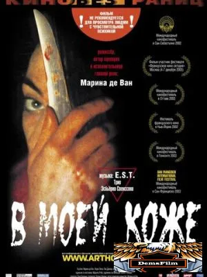 В моей коже 2002
