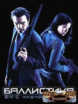 Баллистика: Экс против Сивер 2002