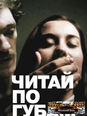 Читай по губам 2001