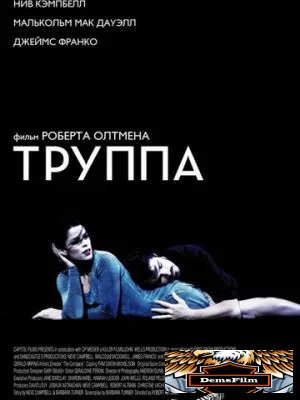 Труппа 2003