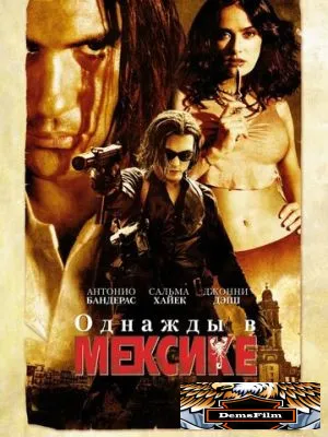 Однажды в Мексике: Отчаянный 2 2003