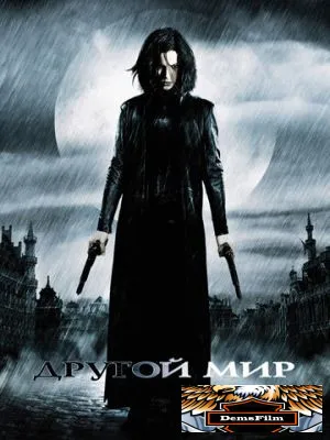 Другой мир 2003