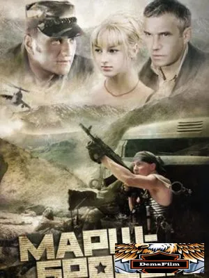 Марш-бросок 2003