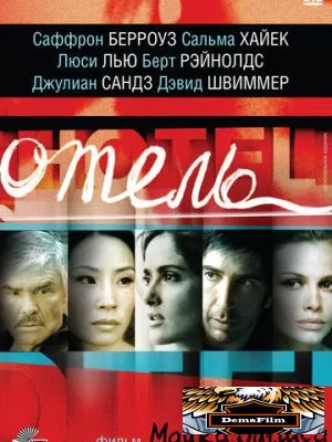 Отель 2001