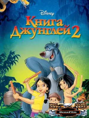 Книга джунглей 2 2003