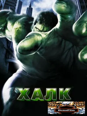 Халк 2003