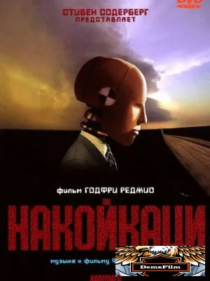 Накойкаци 2002