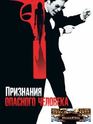 Признания опасного человека 2002
