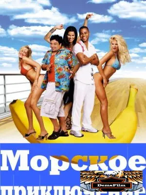 Морское приключение 2002