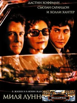 Миля лунного света 2002