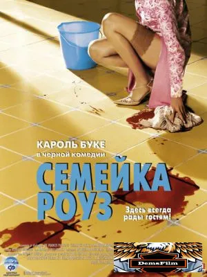 Семейка Роуз 2003