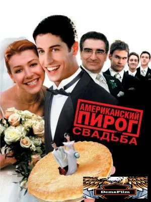 Американский пирог 3: Свадьба 2003