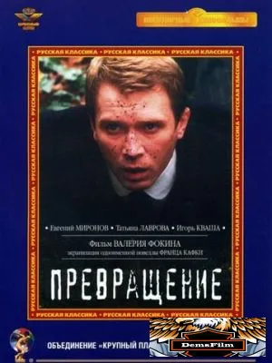 Превращение 2002