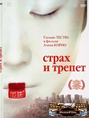 Страх и трепет 2003