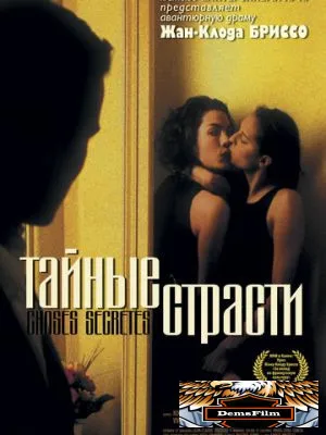Тайные страсти 2002