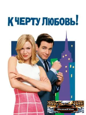 К черту любовь 2003