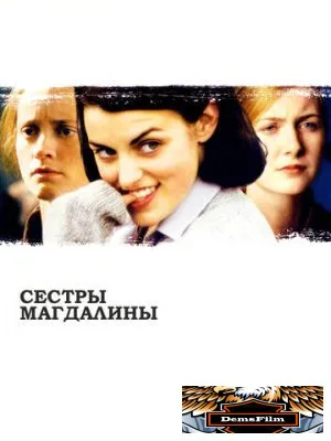Сестры Магдалины 2002