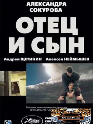 Отец и сын 2003