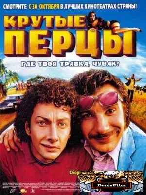 Крутые перцы 2002
