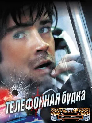 Телефонная будка 2002