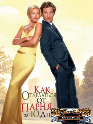Как отделаться от парня за 10 дней 2003